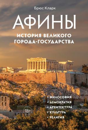 Обложка книги «Афины. История великого города-государства» — Брюс Кларк
