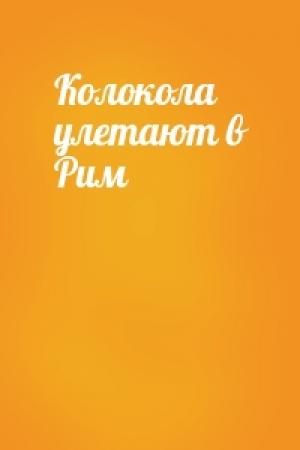 Обложка книги «Колокола улетают в Рим»