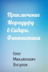 Приключение Марадуфу в Сибири. Фантастика