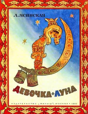 Обложка книги «Девочка-Луна» — Лия Ясинская