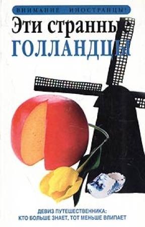 Обложка книги «Эти странные голландцы» — Родни Боулт