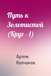 Путь к Золотистой (Круг - 1)