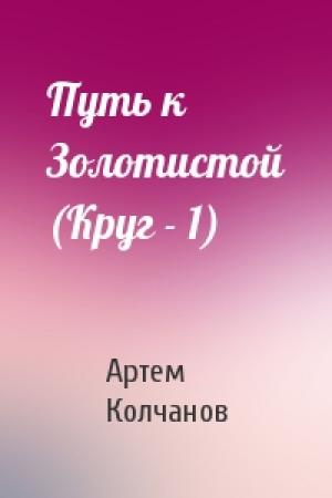 Обложка книги «Путь к Золотистой (Круг - 1)» — Артем Колчанов