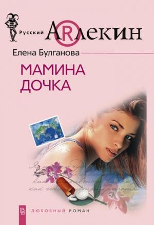 Обложка книги «Мамина дочка» — Елена Булганова
