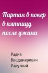 Радий Радутный - Партия в покер в пятницу после ужина