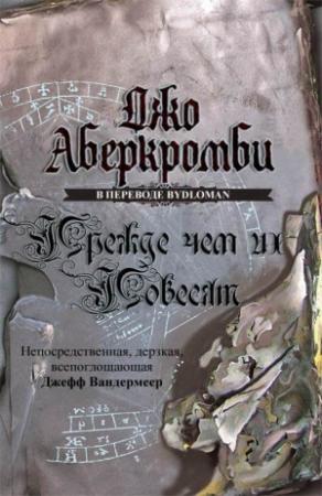 Обложка книги «Прежде, чем их повесят» — Джо Аберкромби