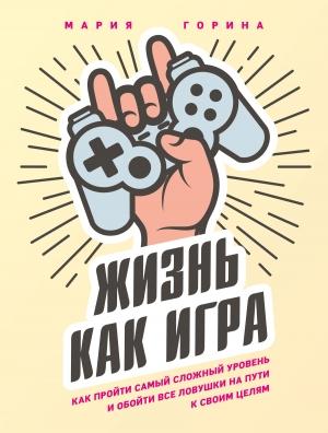 Обложка книги «Жизнь как игра» — Мария Горина