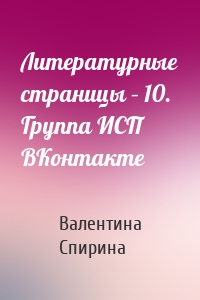 Литературные страницы – 10. Группа ИСП ВКонтакте