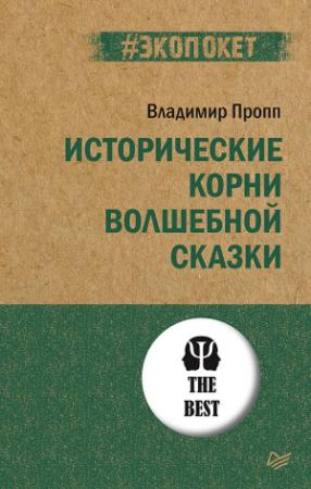 Обложка книги «Исторические корни волшебной сказки» — Владимир Пропп