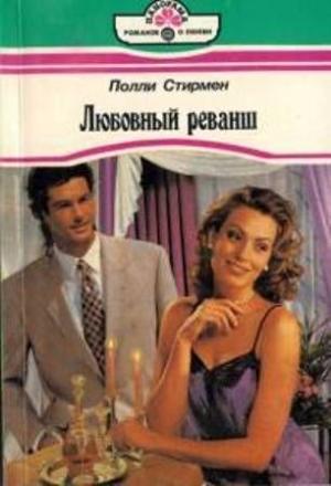 Обложка книги «Ты придешь ко мне» — Поли Стирмен