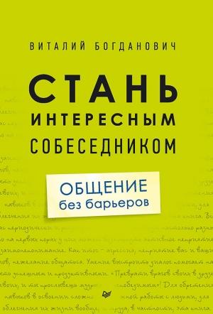 Обложка книги «Стань интересным собеседником. Общение без барьеров» — Виталий Богданович