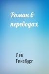 Лев Гинзбург - Роман в переводах