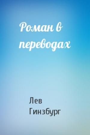 Обложка книги «Роман в переводах» — Лев Гинзбург