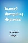 Аркадий Гайдар - Голиков Аркадий из Арзамаса