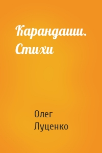 Карандаши. Стихи