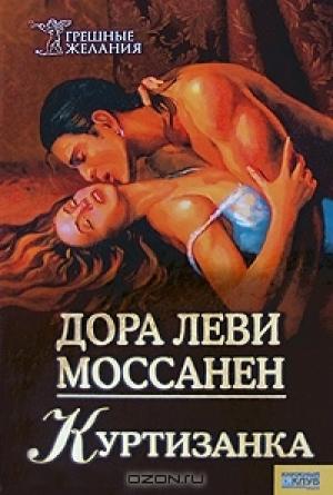 Обложка книги «Куртизанка» — Дора Моссанен