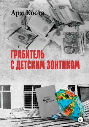 Обложка книги «Грабитель с детским зонтиком» — Арм Коста