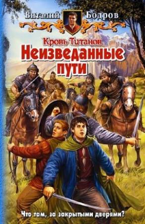 Обложка книги «Неизведанные пути» — Виталий Бодров