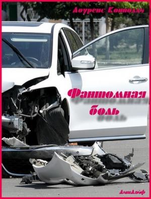 Обложка книги «Фантомная боль» — Лоуренс Коннолли