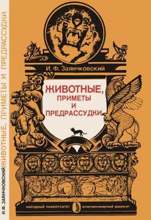 Обложка книги «Животные, приметы и предрассудки» — Иван Заянчковский