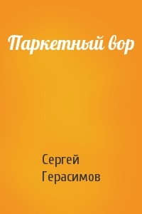 Сергей Герасимов - Паркетный вор