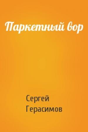 Обложка книги «Паркетный вор» — Сергей Герасимов