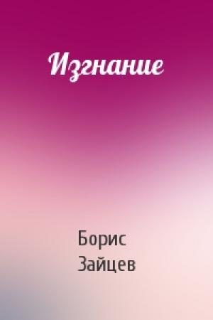 Обложка книги «Изгнание» — Борис Константинович Зайцев