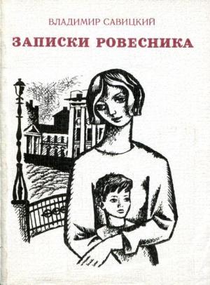 Обложка книги «Записки ровесника» — Владимир Савицкий