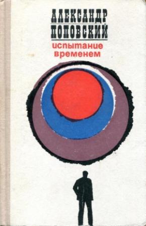 Обложка книги «Испытание временем» — Александр Поповский