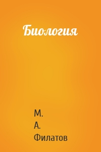 Биология