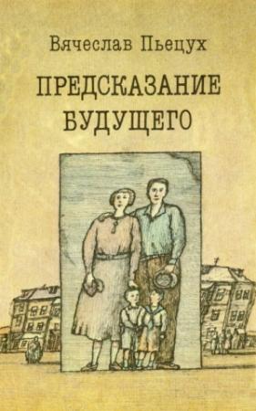 Обложка книги «Предсказание будущего» — Вячеслав Пьецух