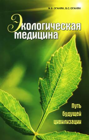Обложка книги «Экологическая медицина. Путь будущей цивилизации» — Марва Оганян, Вардан Оганян