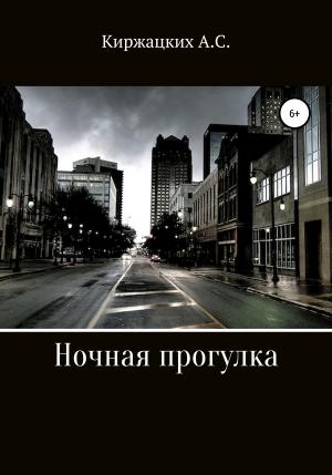 Обложка книги «Ночная прогулка» — Александр Киржацких