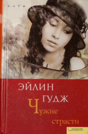 Обложка книги «Чужие страсти» — Эйлин Гудж