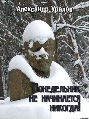Обложка книги «Понедельник не начинается никогда!» — Александр Уралов