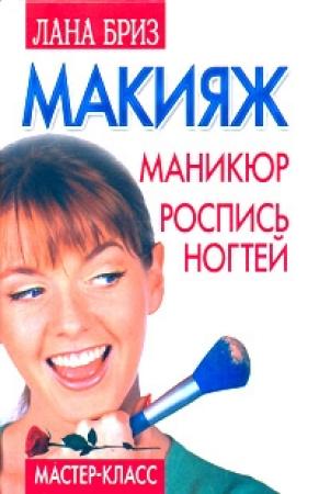 Обложка книги «Макияж, маникюр, роспись ногтей» — Лана Бриз