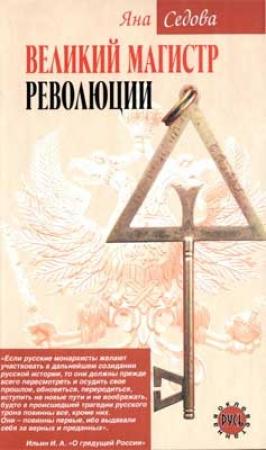 Обложка книги «Великий магистр революции» — Яна Седова
