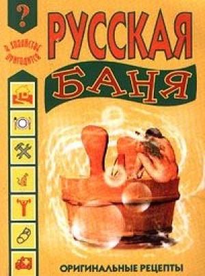 Обложка книги «Русская баня» — Иван Дубровин
