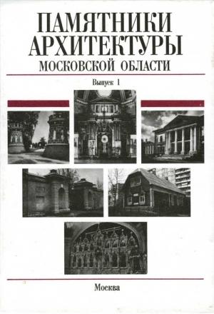 Обложка книги «Памятники архитектуры Московской области: Иллюстрированный научный каталог. Выпуск 1.Часть 2» — Елена Подъяпольская