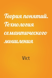 Теория понятий. Технология семантического мышления