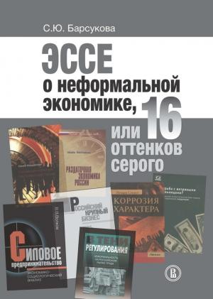 Обложка книги «Эссе о неформальной экономике, или 16 оттенков серого» — Светлана Барсукова