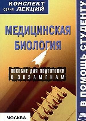 Обложка книги «Медицинская биология: конспект лекций для вузов» — Жанна Ржевская
