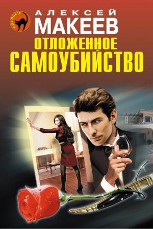 Обложка книги «Отложенное самоубийство» — Алексей Макеев