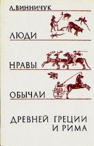 Люди, нравы и обычаи Древней Греции и Рима