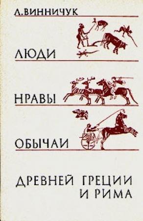 Обложка книги «Люди, нравы и обычаи Древней Греции и Рима» — Лидия Винничук