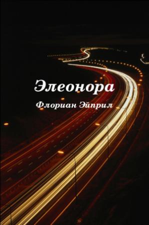 Обложка книги «Элеонора» — Флориан Эйприл