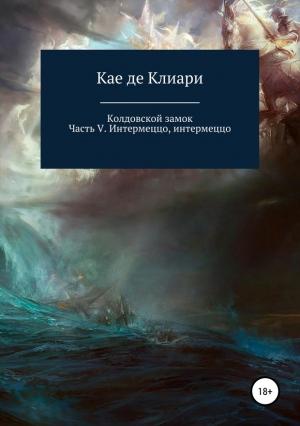 Обложка книги «Интермеццо, интермеццо» — Кае де Клиари