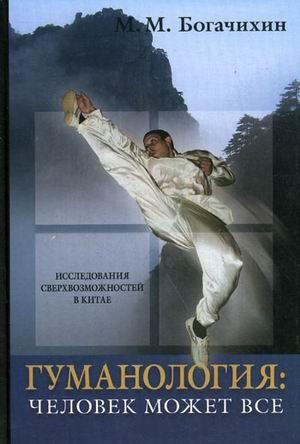 Обложка книги «Гуманология: человек может все» — Май Богачихин