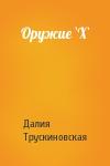 Далия Трускиновская - Оружие `Х`