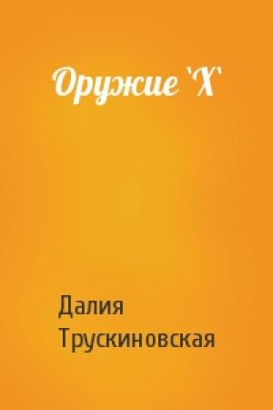 Обложка книги «Оружие `Х`» — Далия Трускиновская